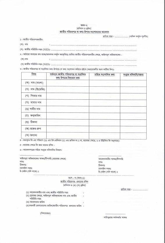 NID Address Change Application Form Fill Up