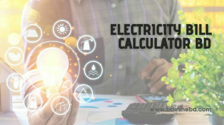 electricity-bill-calculator-bd-electric-bill-calculation-bangladesh